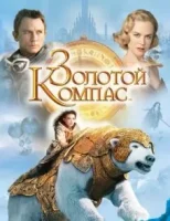 Золотой компас