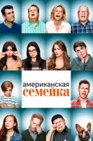 Американская семейка / Семейные ценности